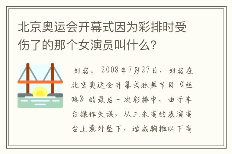 北京奥运会开幕式因为彩排时受伤了的那个女演员叫什么？