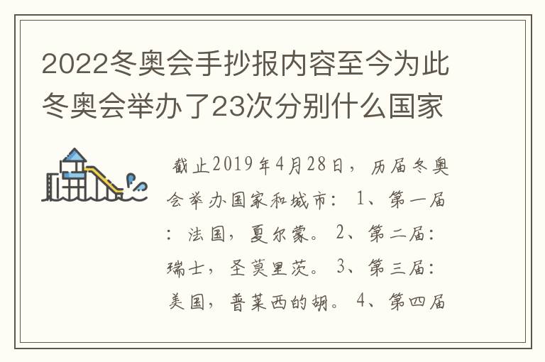 2022冬奥会手抄报内容至今为此冬奥会举办了23次分别什么国家几次