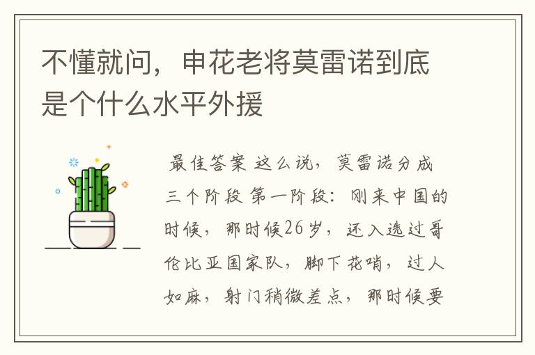 不懂就问，申花老将莫雷诺到底是个什么水平外援