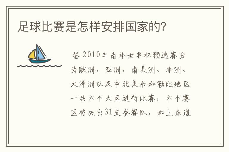 足球比赛是怎样安排国家的？