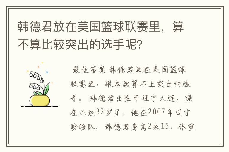 韩德君放在美国篮球联赛里，算不算比较突出的选手呢？