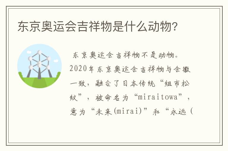 东京奥运会吉祥物是什么动物?