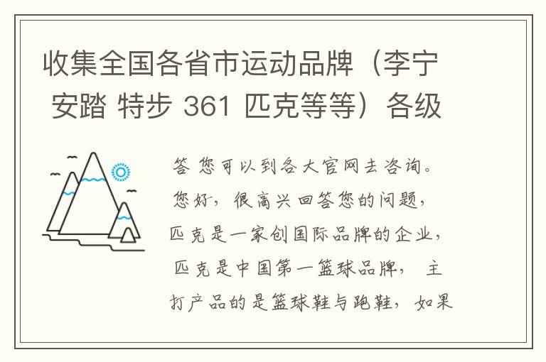 收集全国各省市运动品牌（李宁 安踏 特步 361 匹克等等）各级代理商加盟商的信息。