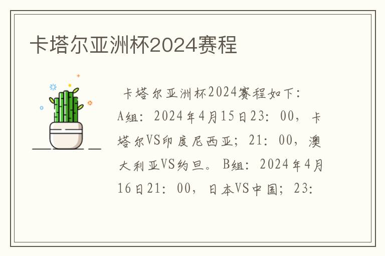 亚洲杯赛程2024赛程表最新消息