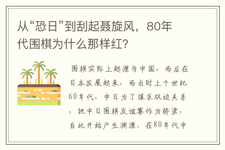 从“恐日”到刮起聂旋风，80年代围棋为什么那样红？