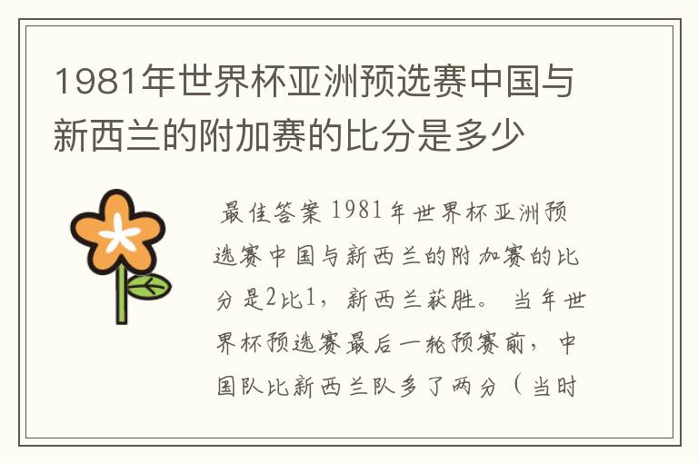 1981年世界杯亚洲预选赛中国与新西兰的附加赛的比分是多少