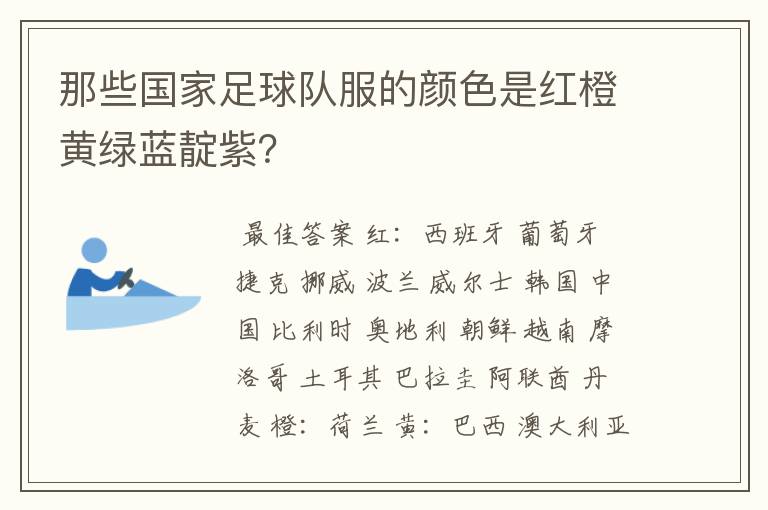 那些国家足球队服的颜色是红橙黄绿蓝靛紫？