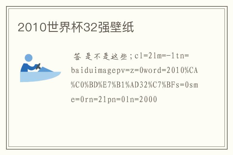 2010世界杯32强壁纸