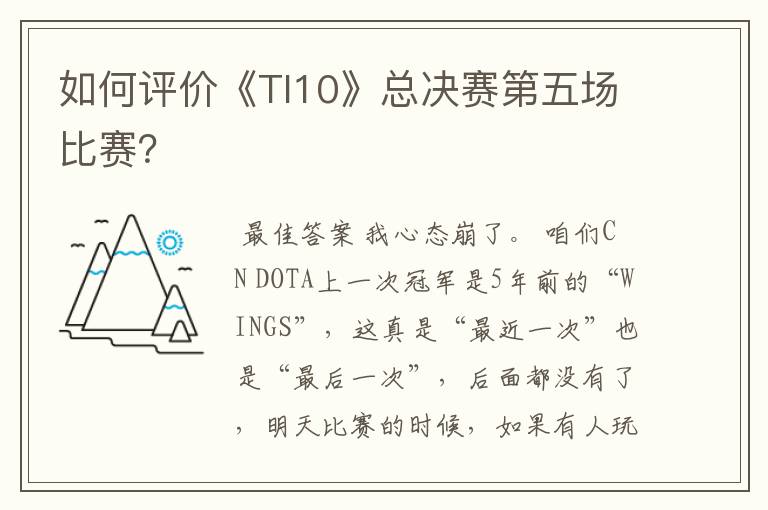 如何评价《TI10》总决赛第五场比赛？