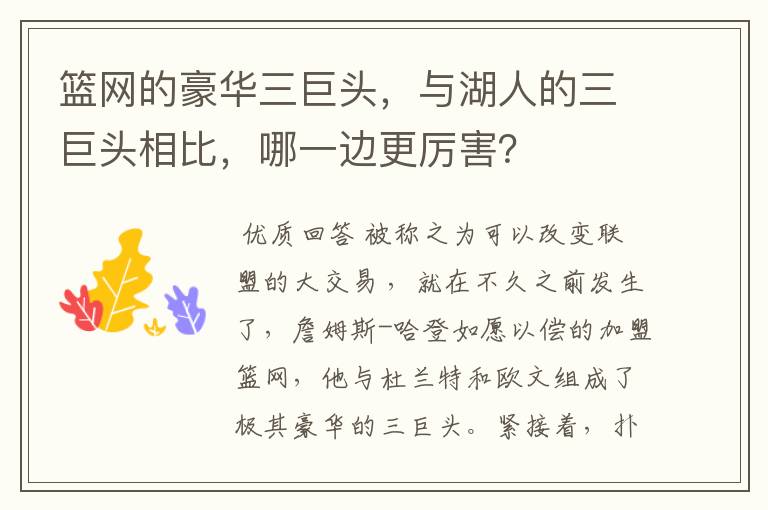 篮网的豪华三巨头，与湖人的三巨头相比，哪一边更厉害？