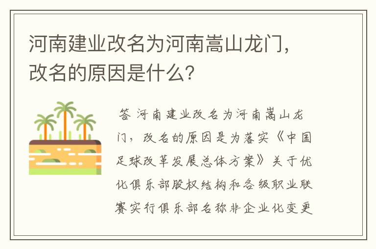 河南建业改名为河南嵩山龙门,改名的原因是什么?