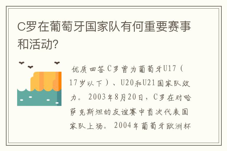 C罗在葡萄牙国家队有何重要赛事和活动？