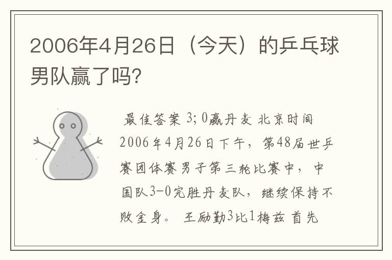 2006年4月26日（今天）的乒乓球男队赢了吗？