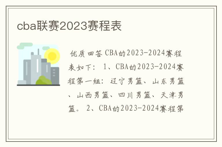 cba联赛2023赛程表