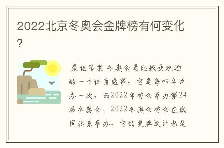 2022北京冬奥会金牌榜有何变化？