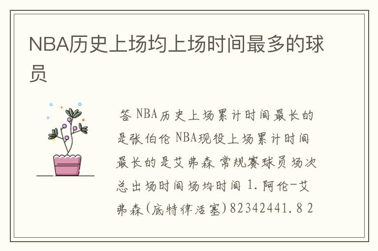 NBA历史上场均上场时间最多的球员