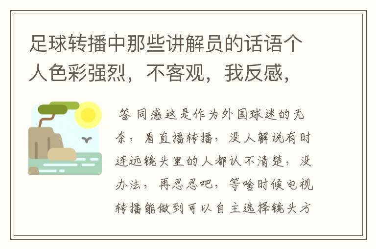 足球转播中那些讲解员的话语个人色彩强烈，不客观，我反感，还想看，怎么办，真不想让他们闭嘴