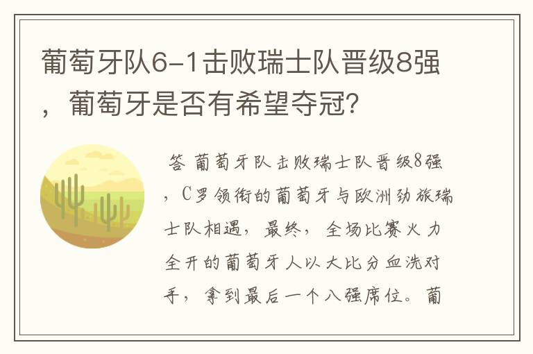 葡萄牙队6-1击败瑞士队晋级8强，葡萄牙是否有希望夺冠？