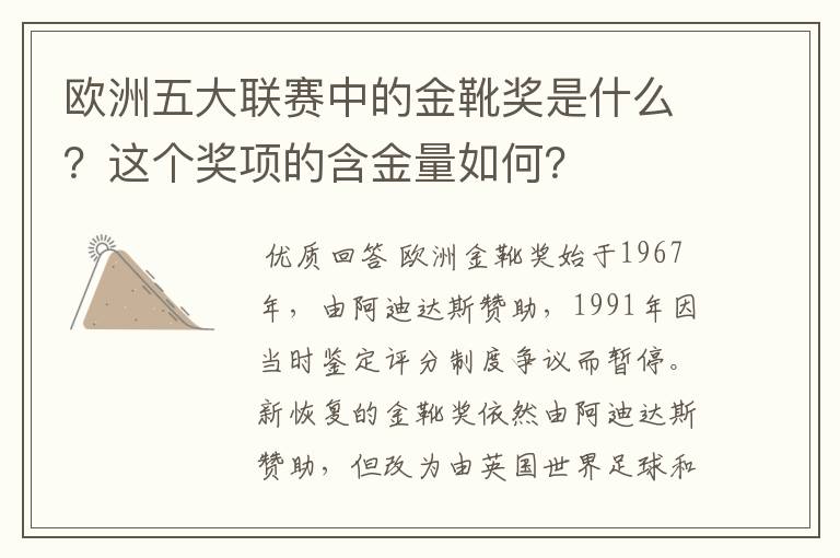 欧洲五大联赛中的金靴奖是什么？这个奖项的含金量如何？