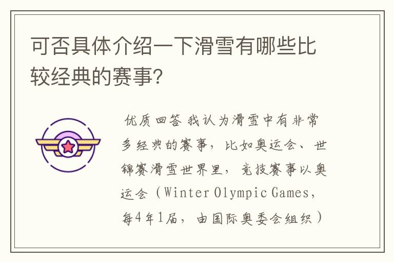 可否具体介绍一下滑雪有哪些比较经典的赛事？