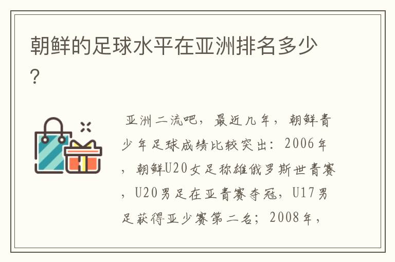 朝鲜的足球水平在亚洲排名多少？