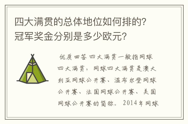 四大满贯的总体地位如何排的？冠军奖金分别是多少欧元？