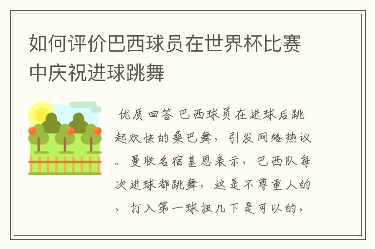 如何评价巴西球员在世界杯比赛中庆祝进球跳舞