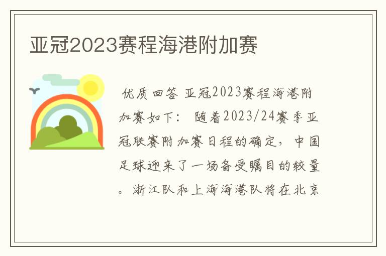 亚冠2023赛程海港附加赛