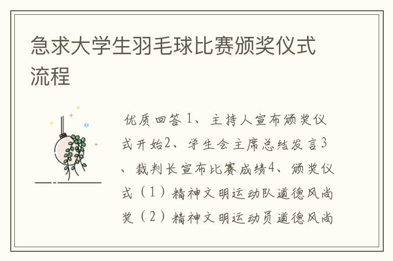 急求大学生羽毛球比赛颁奖仪式流程