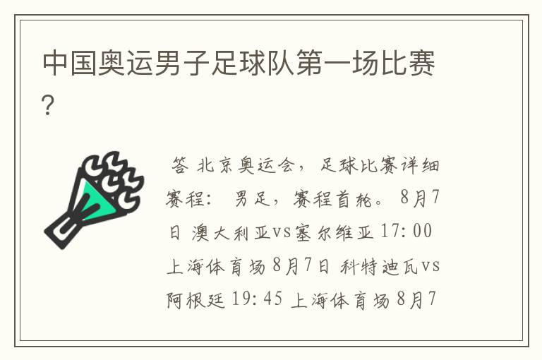 中国奥运男子足球队第一场比赛？