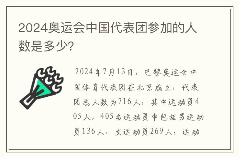 2024奥运会中国代表团参加的人数是多少？