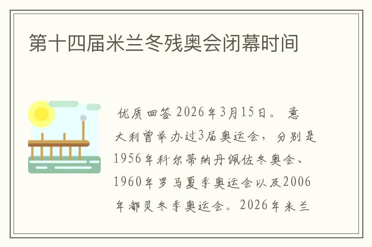 第十四届米兰冬残奥会闭幕时间