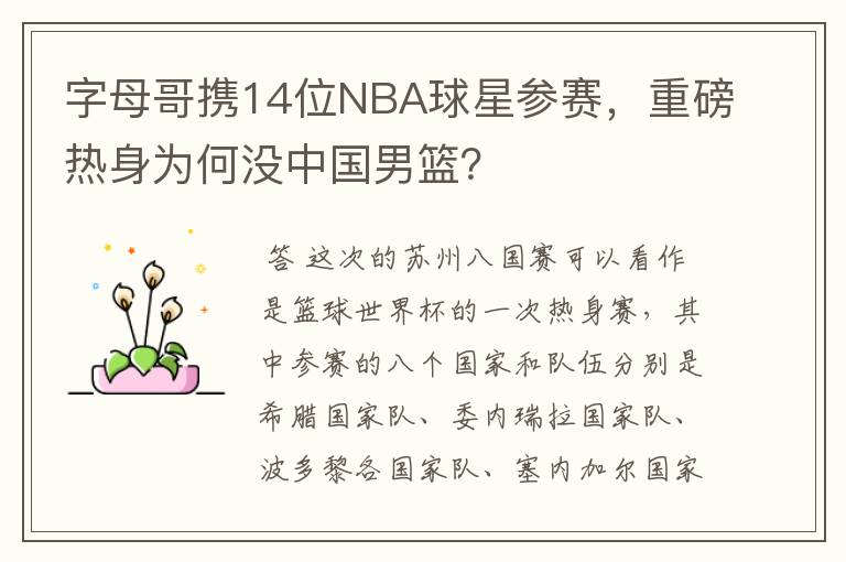 字母哥携14位NBA球星参赛，重磅热身为何没中国男篮？