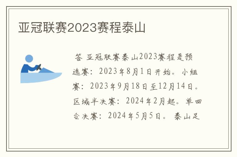 亚冠联赛2023赛程泰山