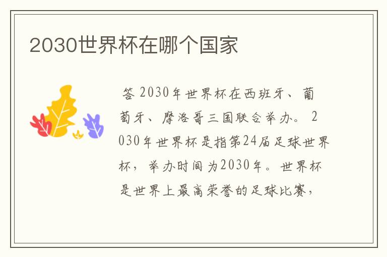 2030世界杯在哪个国家