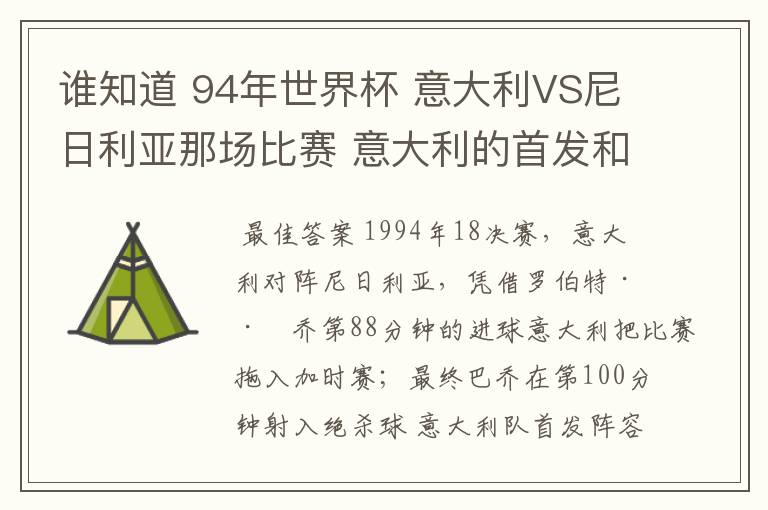 谁知道 94年世界杯 意大利VS尼日利亚那场比赛 意大利的首发和替补名单啊