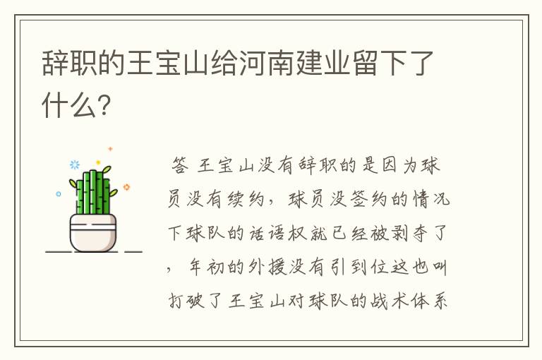 辞职的王宝山给河南建业留下了什么？