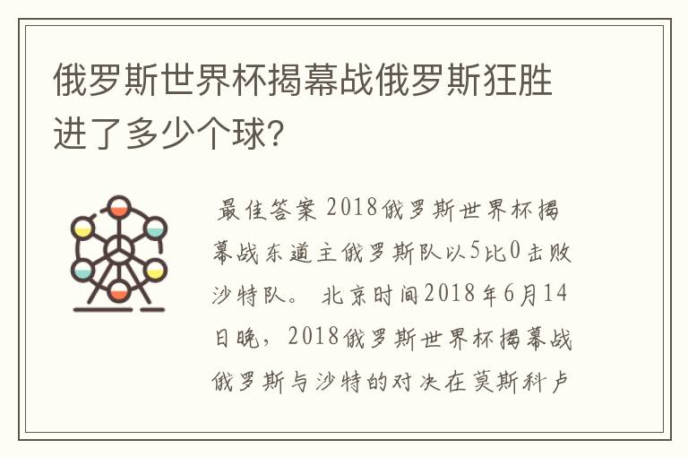 俄罗斯世界杯揭幕战俄罗斯狂胜进了多少个球？