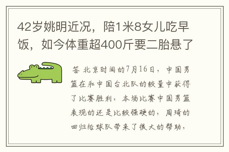 42岁姚明近况，陪1米8女儿吃早饭，如今体重超400斤要二胎悬了