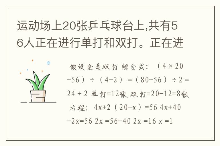 运动场上20张乒乓球台上,共有56人正在进行单打和双打。正在进行单打和双打的乒乓球台各有几张？