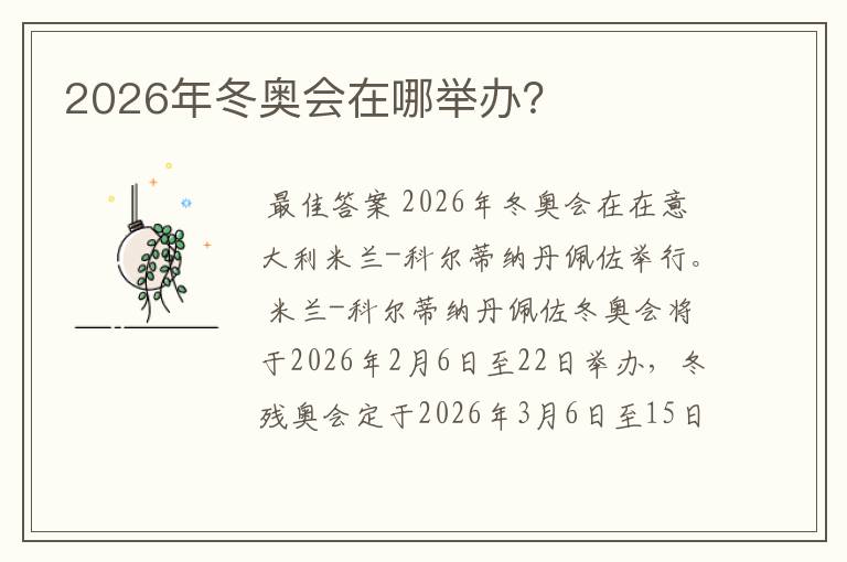 2026年冬奥会在哪举办？