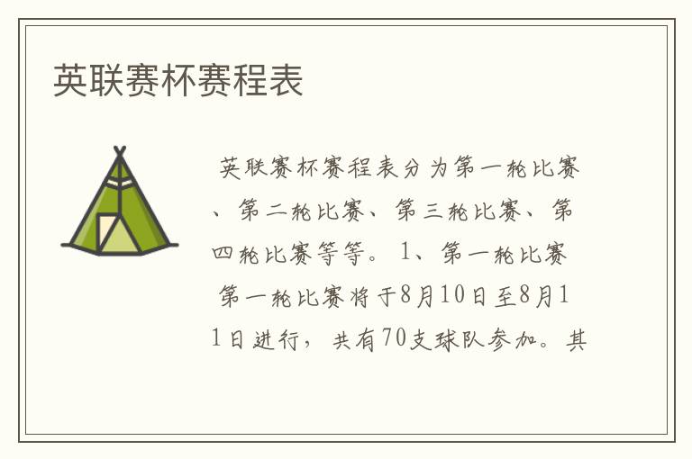 英联赛杯赛程表