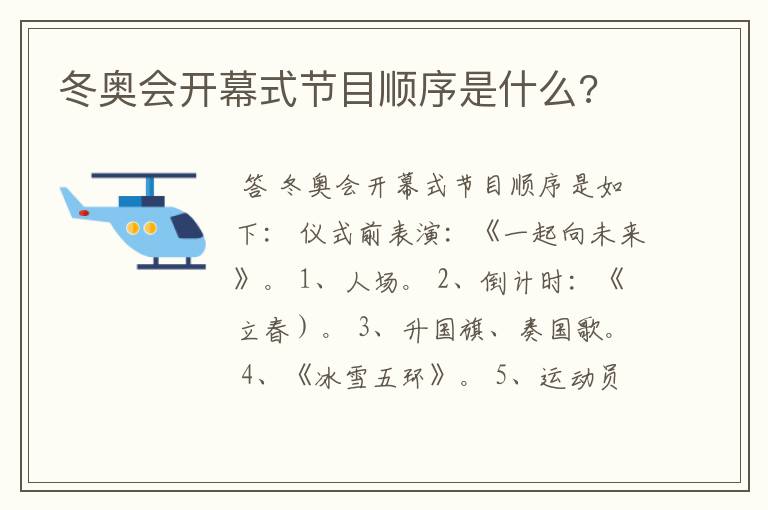 冬奥会开幕式节目顺序是什么?