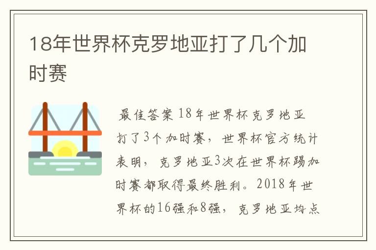 18年世界杯克罗地亚打了几个加时赛