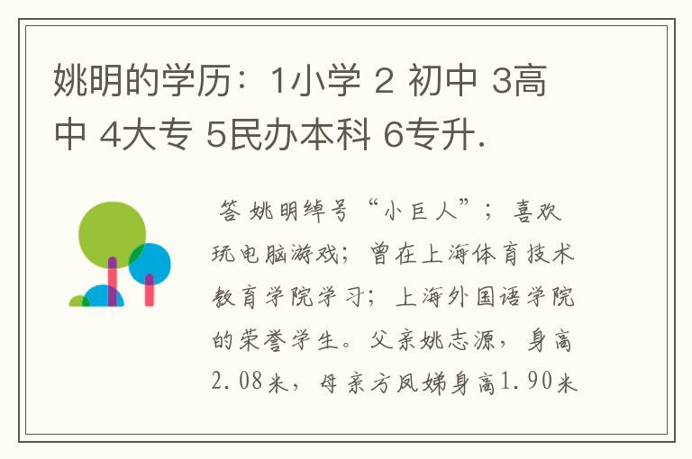 姚明的学历：1小学 2 初中 3高中 4大专 5民办本科 6专升.