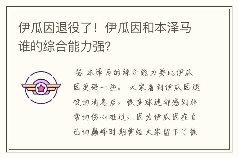 伊瓜因退役了！伊瓜因和本泽马谁的综合能力强？