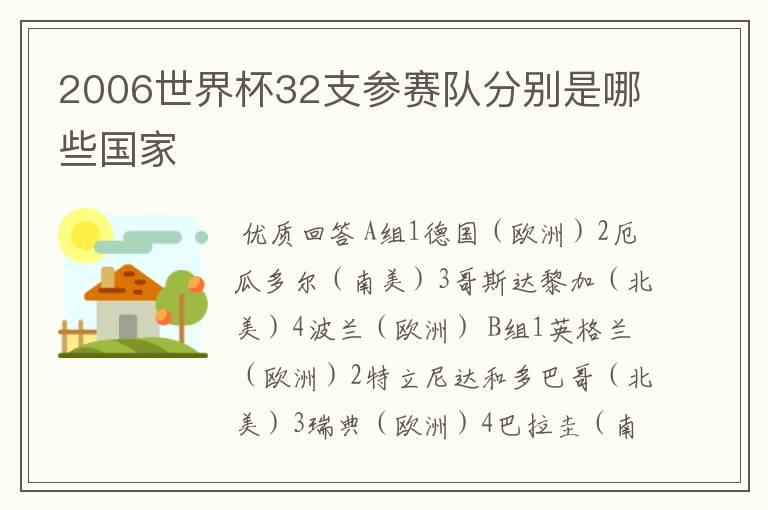 2006世界杯32支参赛队分别是哪些国家