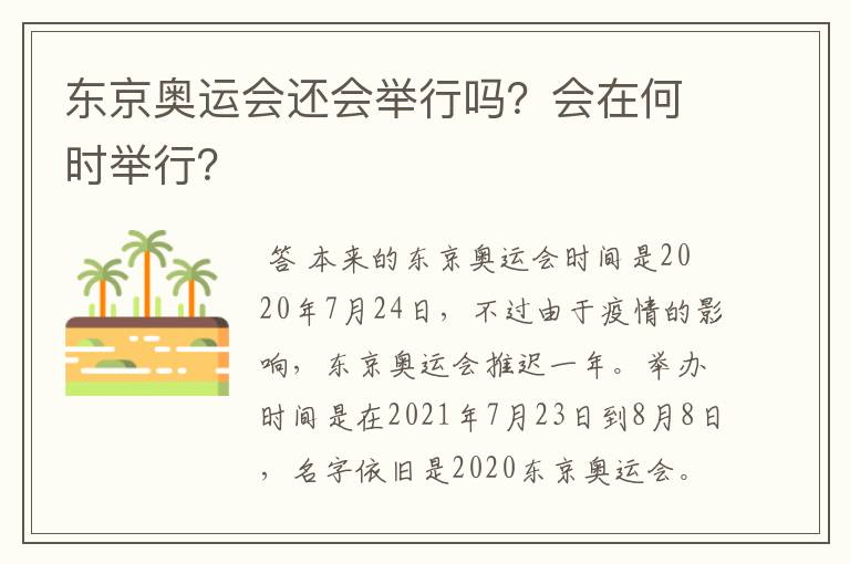 东京奥运会还会举行吗？会在何时举行？