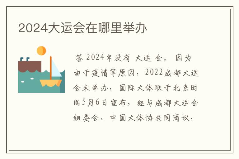 2024大运会在哪里举办