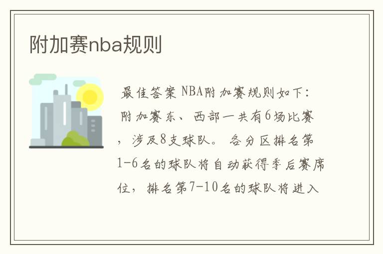 附加赛nba规则